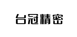 臺(tái)冠精密